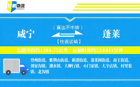 咸宁到蓬莱物流公司