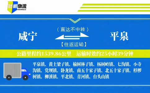 咸宁到平泉物流公司