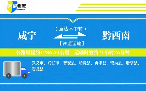 咸宁到黔西南物流公司