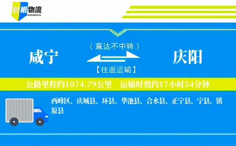 咸宁到庆阳物流公司