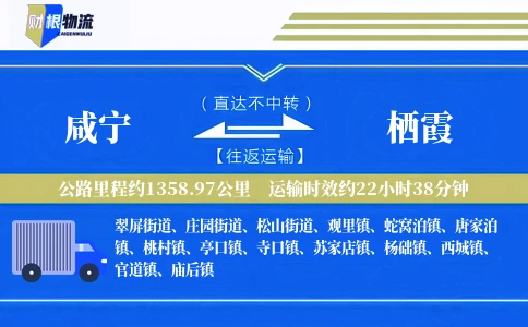 咸宁到栖霞物流公司