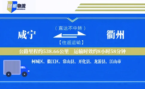 咸宁到衢州物流公司