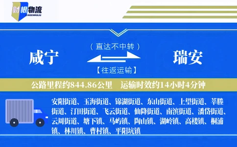 咸宁到瑞安物流公司