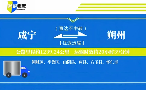 咸宁到朔州物流公司