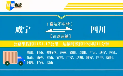 咸宁到四川物流公司