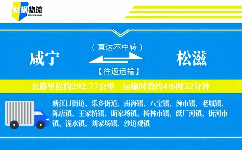 咸宁到松滋物流公司