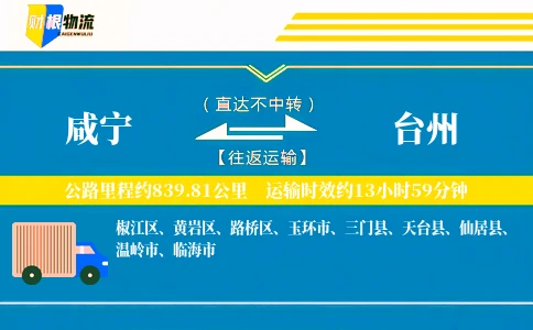 咸宁到台州物流公司