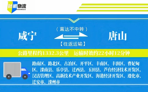 咸宁到唐山物流公司