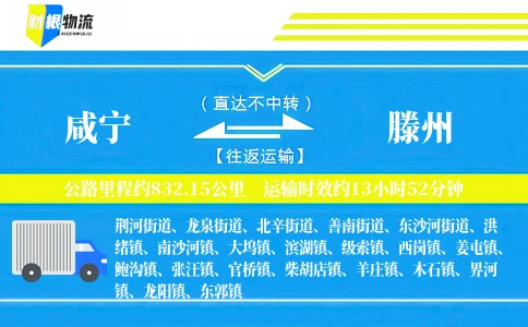 咸宁到滕州物流公司