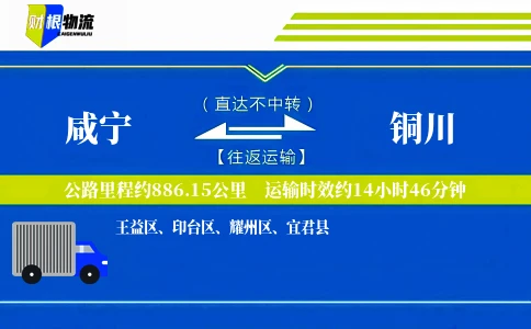 咸宁到铜川物流公司