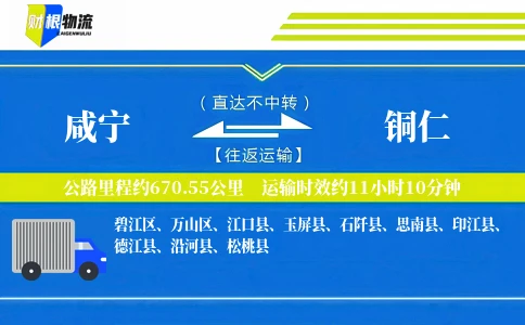 咸宁到铜仁物流公司