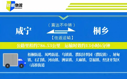 咸宁到桐乡物流公司