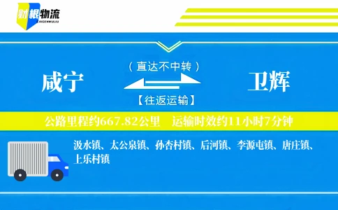 咸宁到卫辉物流公司