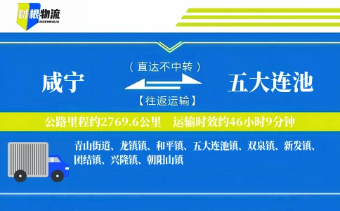 咸宁到五大连池物流公司