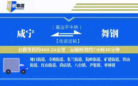 咸宁到舞钢物流公司