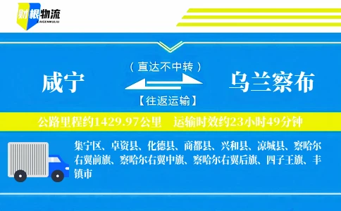 咸宁到乌兰察布物流公司
