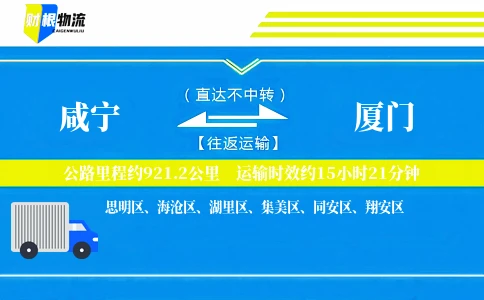 咸宁到厦门物流公司