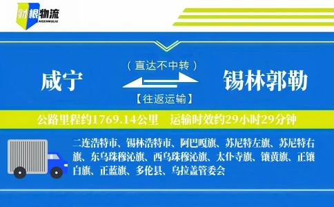 咸宁到锡林郭勒物流公司