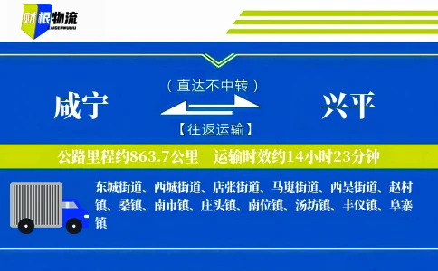 咸宁到兴平物流公司