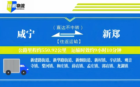 咸宁到新郑物流公司