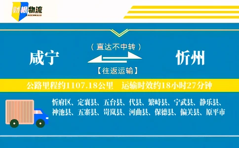 咸宁到忻州物流公司