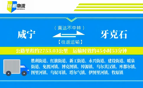 咸宁到牙克石物流公司