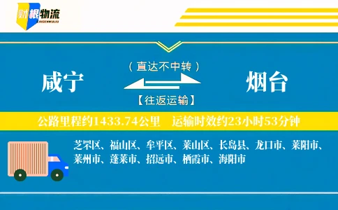 咸宁到烟台物流公司