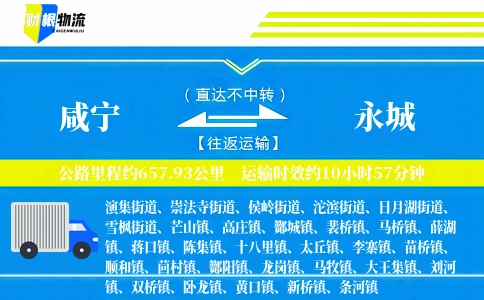 咸宁到永城物流公司
