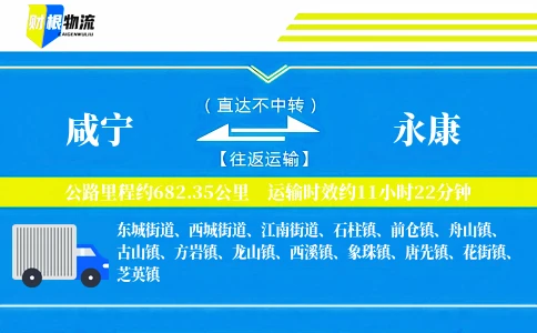 咸宁到永康物流公司