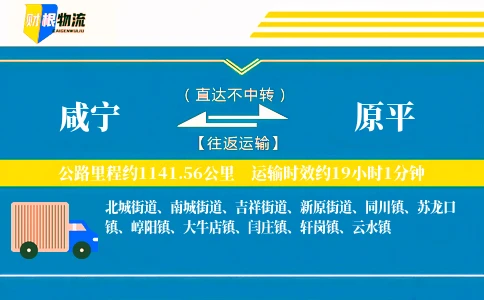 咸宁到原平物流公司