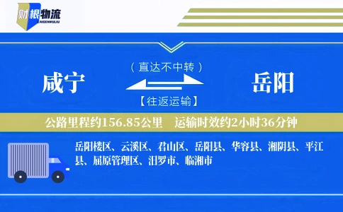 咸宁到岳阳物流公司