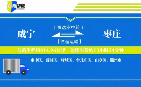 咸宁到枣庄物流公司