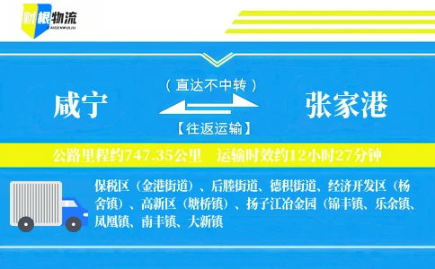 咸宁到张家港物流公司
