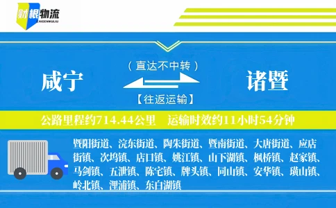 咸宁到诸暨物流公司