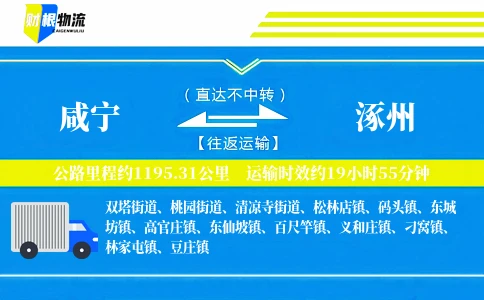 咸宁到涿州物流公司