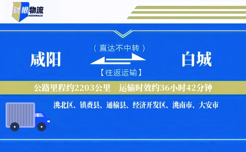 咸阳到白城物流公司