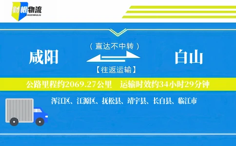 咸阳到白山物流公司