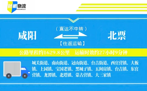 咸阳到北票物流公司