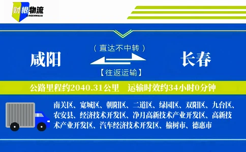 咸阳到长春物流公司