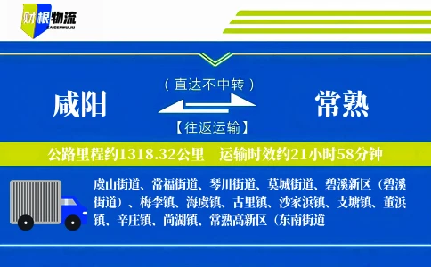 咸阳到常熟物流公司