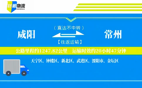 咸阳到常州物流公司