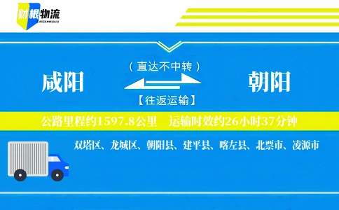 咸阳到朝阳物流公司