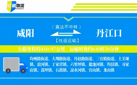 咸阳到丹江口物流公司