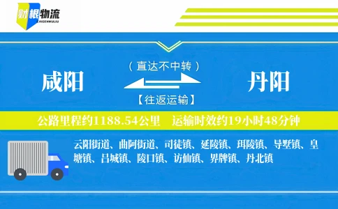 咸阳到丹阳物流公司