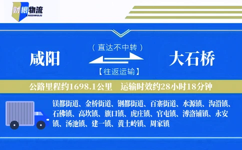 咸阳到大石桥物流公司