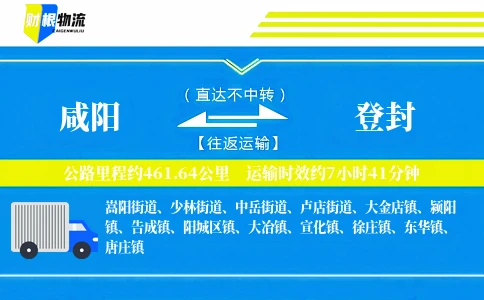 咸阳到登封物流公司