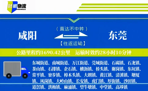 咸阳到东莞物流公司