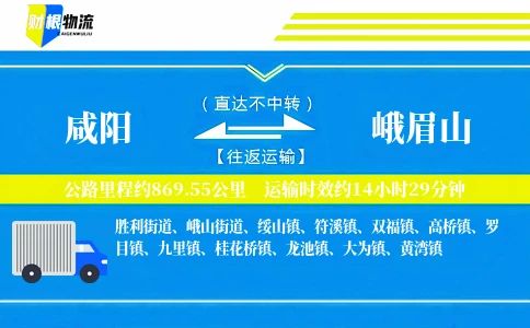 咸阳到峨眉山物流公司
