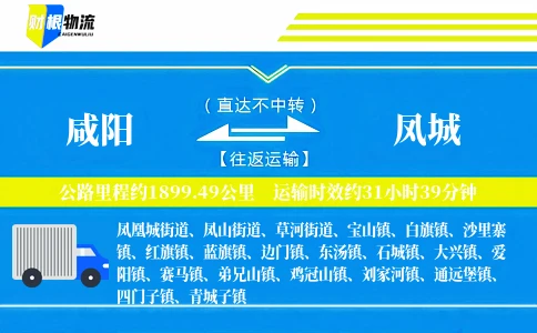 咸阳到凤城物流公司