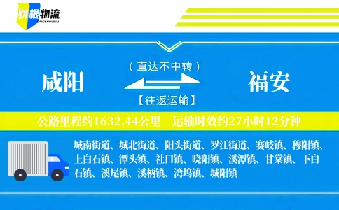 咸阳到福安物流公司